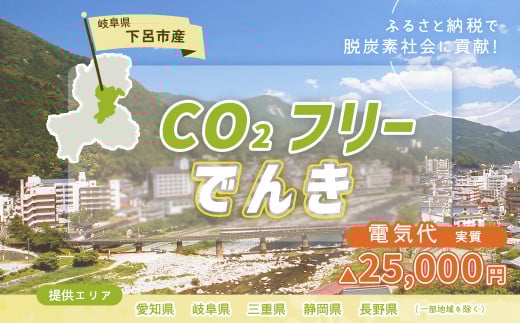 下呂市産CO2フリーでんき  100,000円コース（注：お申込み前に申込条件を必ずご確認ください）中部電力ミライズ 電気 電力 中電 中部電力 中部 電気代 電気料金 下呂市 岐阜県 愛知県 三重県 静岡県 長野県 ふるさと でんき
