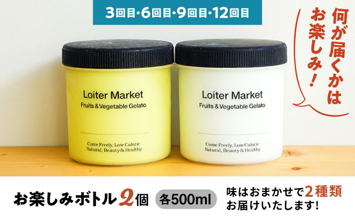 【 全12回 定期便 】 カップ 10個 × 8回 / お楽しみ ボトル 2個 × 4回 セット 糸島 / LoiterMarket ロイターマーケット  [AGD012] アイス クリーム アイスク