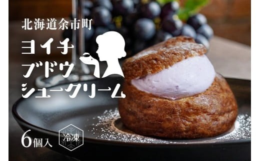 余市産ブドウシュークリーム 6個入り