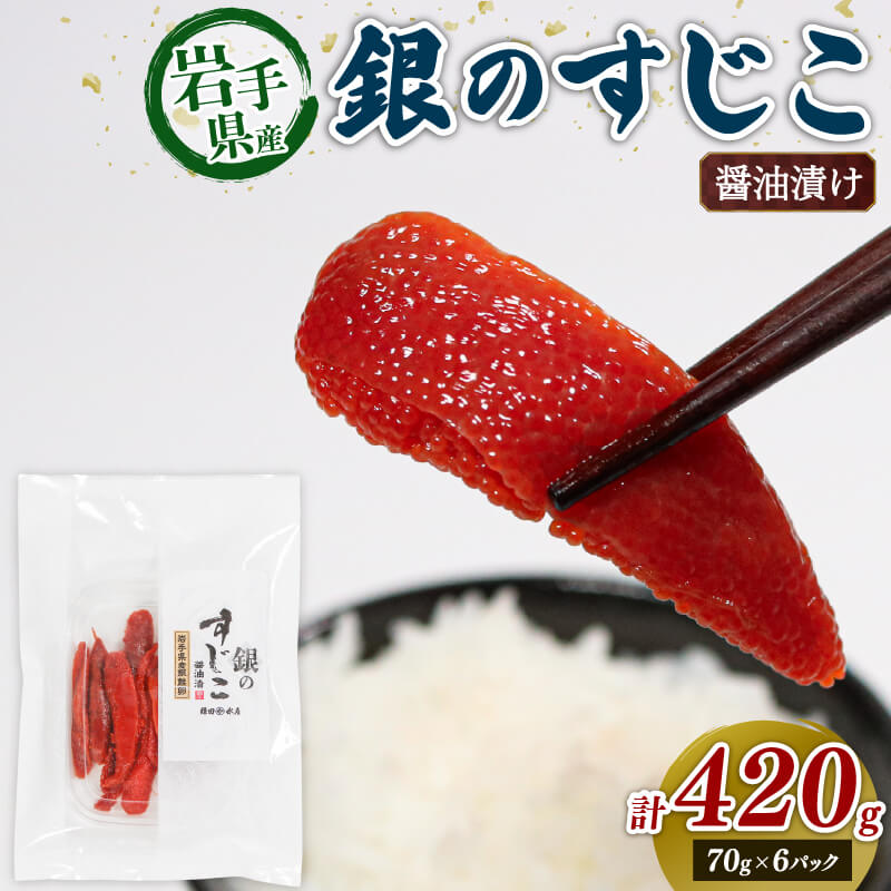 【ふるさと納税】 銀鮭すじこ 醤油漬け 420g (70g×6P) 海鮮 魚貝類 魚介類 魚卵 鮭 さけ すじこ 筋子 スジコ 丼物 白米 ご飯 醤油 しょうゆ 特製醤油 冷凍 醤油漬け 海鮮丼 ご飯のお供 お酒のあて 寿司 魚介 父の日 ギフト 大船渡 三陸 岩手県