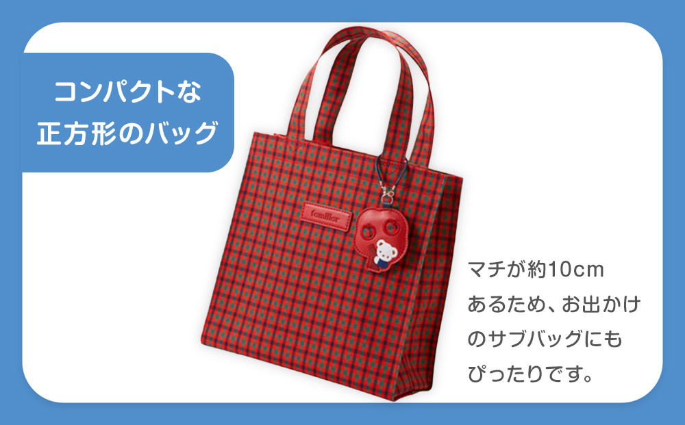 トートバッグS（赤系ファミリアチェック）【2025年5月下旬頃よりお届け予定】