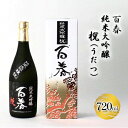 【ふるさと納税】百春　純米大吟醸　（うだつ）　720ml　【 日本酒 お酒 晩酌 家飲み 宅飲み アルコール 父の日 最高の酒米 山田錦 馥郁たる香り 化粧箱入り 贈り物 】