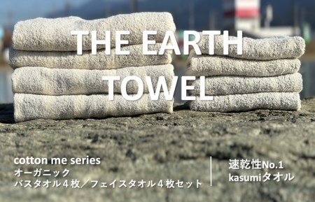 【THE EARTH TOWEL】計８枚タオルセット／速乾泉州タオル（ブラウン＆グレー） ／ 人気の日用品 タオル 泉州タオル 国産タオル 泉州タオル 泉佐野タオル 日本タオル 吸水タオル 綿100％タオル 普段使いタオル シンプルタオル 後晒しタオル ふるさと納税タオル ふるさとタオル お礼の品タオル タオル 日用品 タオル 高評価タオル 高レビュー タオル 人気タオル 大人気タオル 話題タオル 愛用タオル 日用品 タオル おすすめタオル おススメタオル イチオシタオル いちおしタオル 一押しタオル 日用