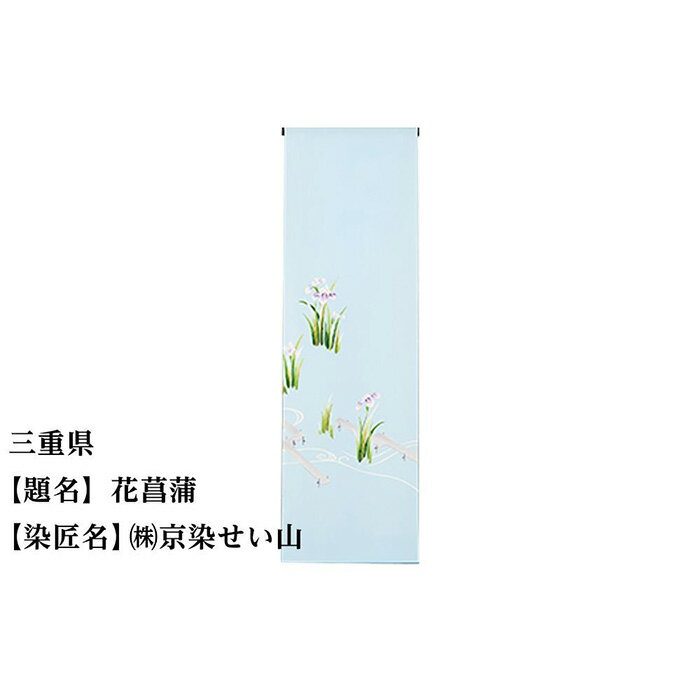 【ふるさと納税】三重県 京手描友禅 付下げ着尺 ★47都道府県着物応援プロジェクト★ | きもの kimono 三重