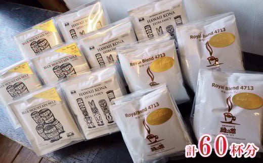 自家焙煎珈琲店オススメ最高級ドリップコーヒーアソート60杯分（ブルーマウンテンNo,1、ハワイ・コナ、ロイヤルブレンド　各20杯）コーヒー 珈琲 ドリップ 下呂温泉 緑の館