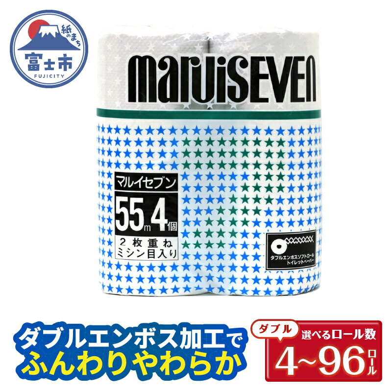 【ふるさと納税】 トイレットペーパー ダブル 4〜96ロール (4個 × 1/4/12/24パック) マルイセブン 日用品 消耗品 備蓄 長持ち 大容量 エコ 防災 個包装 消耗品 生活雑貨 生活用品 生活必需品 柔らかい 紙 ペーパー 再生紙 富士市 [sf077-017-020]