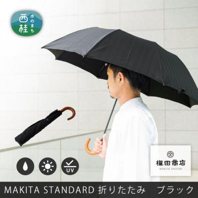 ふるさと納税 西桂町 紳士折りたたみ傘　MAKITA STANDARD|槙田商店の職人が作る日本製の高級傘(ブラック)