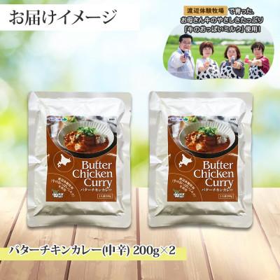 ふるさと納税 弟子屈町 北国の弟子屈バターチキンカレー(中辛) 200g×2個 1439 |  | 03