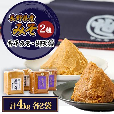 ふるさと納税 中野市 御天領、晋平味噌詰め合わせ　合計4kg