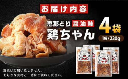 恵那どり 鶏（けい）ちゃん（しょうゆ味）230ｇ×4袋 / 恵那鶏 けいちゃん ケイちゃん 鶏肉 とり肉 国産 郷土料理 お惣菜 味付き おかず 焼くだけ / 恵那市 / カネ周[AUAY002]