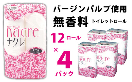 ナクレ トイレットペーパー ( ダブル ) 48個 日用品 トイレットロール C0587