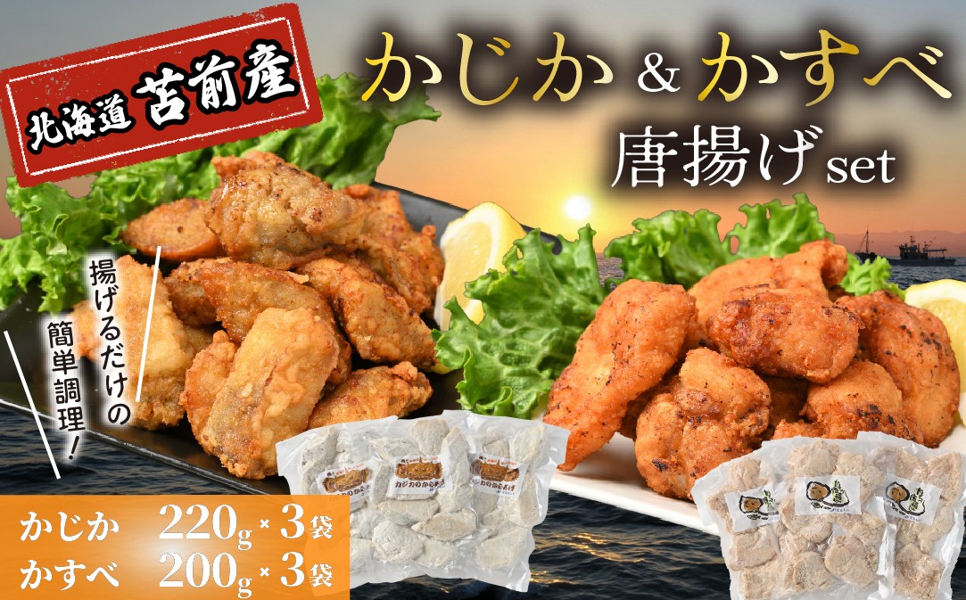 
                  かじか かすべ 唐揚げセット 北海道苫前産 カジカ カスベ ガンギエイ からあげ から揚げ 冷凍 惣菜 おつまみ おかず 揚げるだけ 簡単調理 北海道 苫前町 とままえ kit17
                