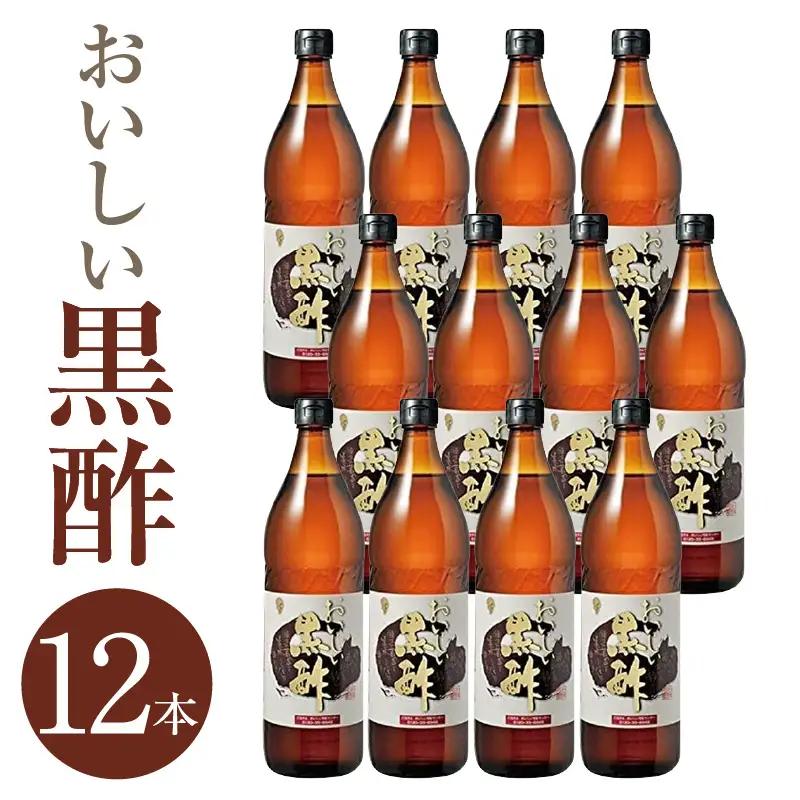 おいしい黒酢（900ml×12本）｜調味料 黒酢 阿久比町