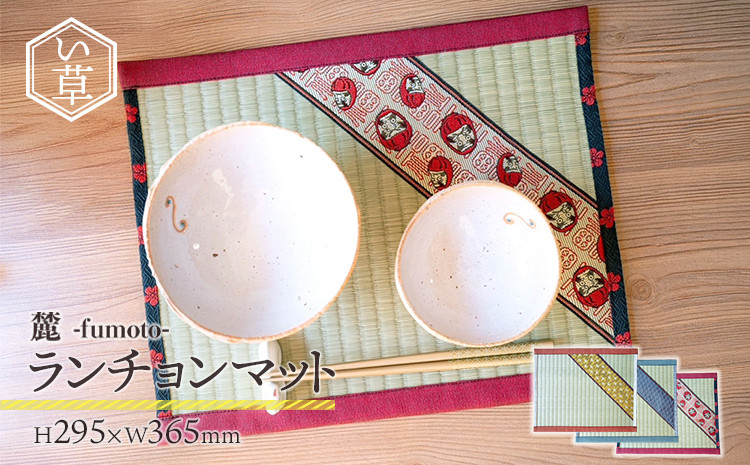 
            【数量限定】ランチョンマット 麓 humoto 関白 荒波 達磨 畳 い草 天然い草 ミニ畳 おしゃれ 小物 株式会社 佐野疊屋
          