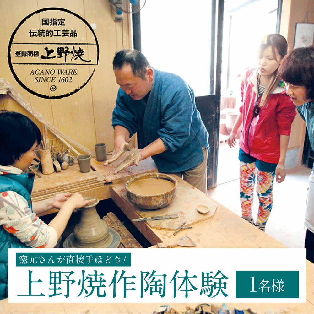 【ふるさと納税】福智への旅プラン「上野焼作陶体験」1名様 上野焼 陶芸体験 ワークショップ 焼き物 体験 陶器 作陶 窯元 旅行 U92-01