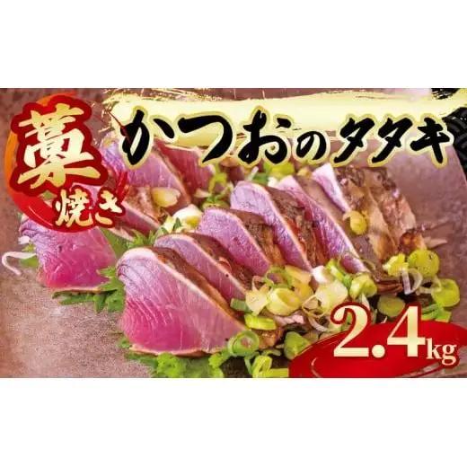 【 かつおのたたき 】 かつおのたたき2.4kg