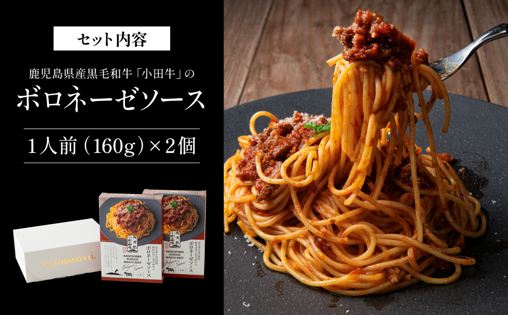 【プレミアムブランド】鹿児島県産黒毛和牛「小田牛」ボロネーゼソース 2個（160g×2）鹿児島県産 黒毛和牛 小田牛 牛肉 お肉 惣菜 お惣菜 常温保存 簡単調理 電子レンジ レンジ 湯煎 湯煎調理 