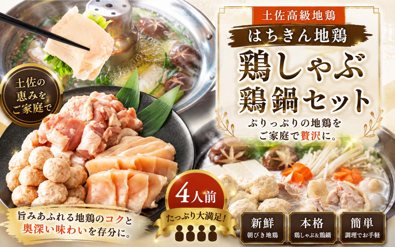 
                  鶏肉 しゃぶしゃぶ 土佐はちきん地鶏 鶏しゃぶ 4人前 鶏鍋 地鶏 ブランド 国産 とりにく 鳥肉 鶏ロース もも肉 むね肉 つくね 鍋用 上質鶏肉 ごちそう 塩だし 鍋だし 冷凍 簡単 便利 贈り物 贈答 年末年始 ギフト 高知県室戸市
                
