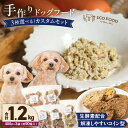 【ふるさと納税】ドッグフード 手作り 5種類 3品 選べる 400g × 3袋 1cofood 牛肉 サーモン 鱈 鹿肉 猪肉 ジビエ 赤鶏 国産野菜 米 フルーツ 生酵素 オリーブオイル 海藻 コイン型 ペット 冷凍 福岡県 久留米市 送料無料