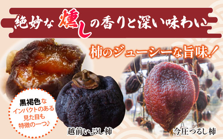 【先行予約】【日本唯一の燻す干し柿】 サンキュウセットA（今庄つるし柿・越前いぶし柿(南条産刀根早生、あわら産平種無)の詰合せ）【2025年11月末以降順次発送】干し柿 無添加