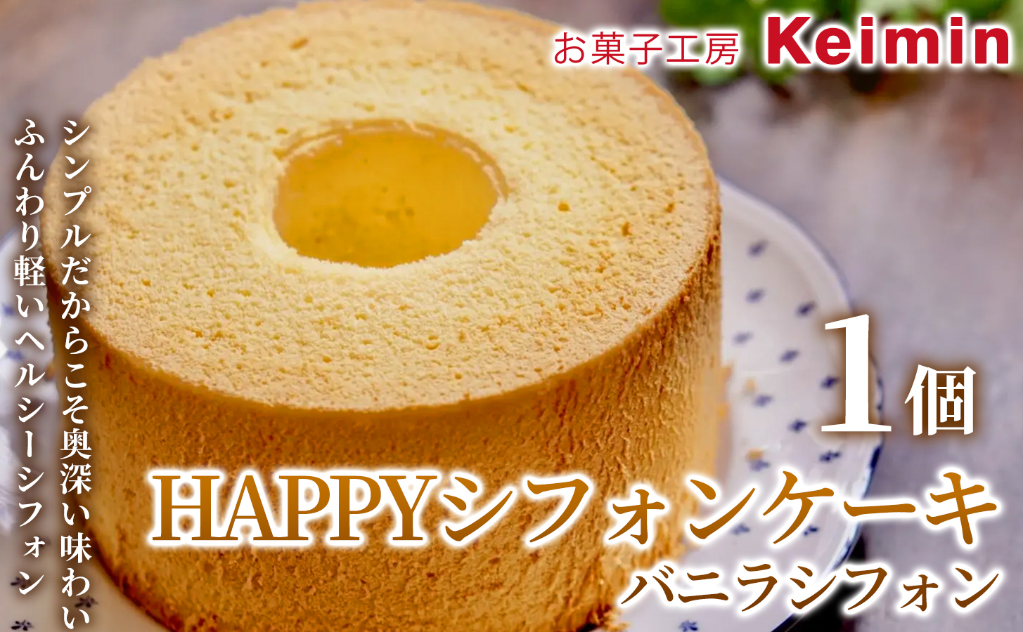 HAPPYシフォンケーキ （バニラシフォン）1個