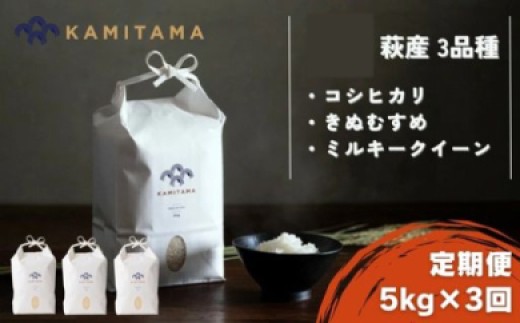 
                  定期便 三品種 米 令和7年 5kg×3回 コメ こめ 萩産 KAMITAMA
                