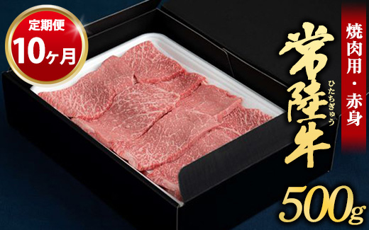 【定期便 10ヶ月】常陸牛焼肉用（赤身）500g