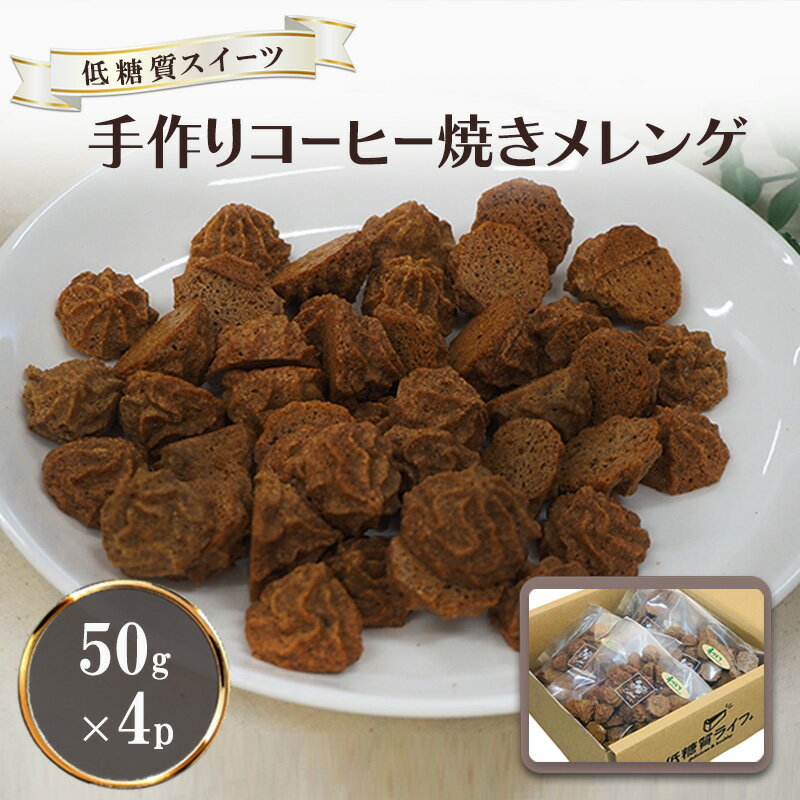 【ふるさと納税】【低糖質】手作り コーヒー焼きメレンゲ 50g入り 4パックセット