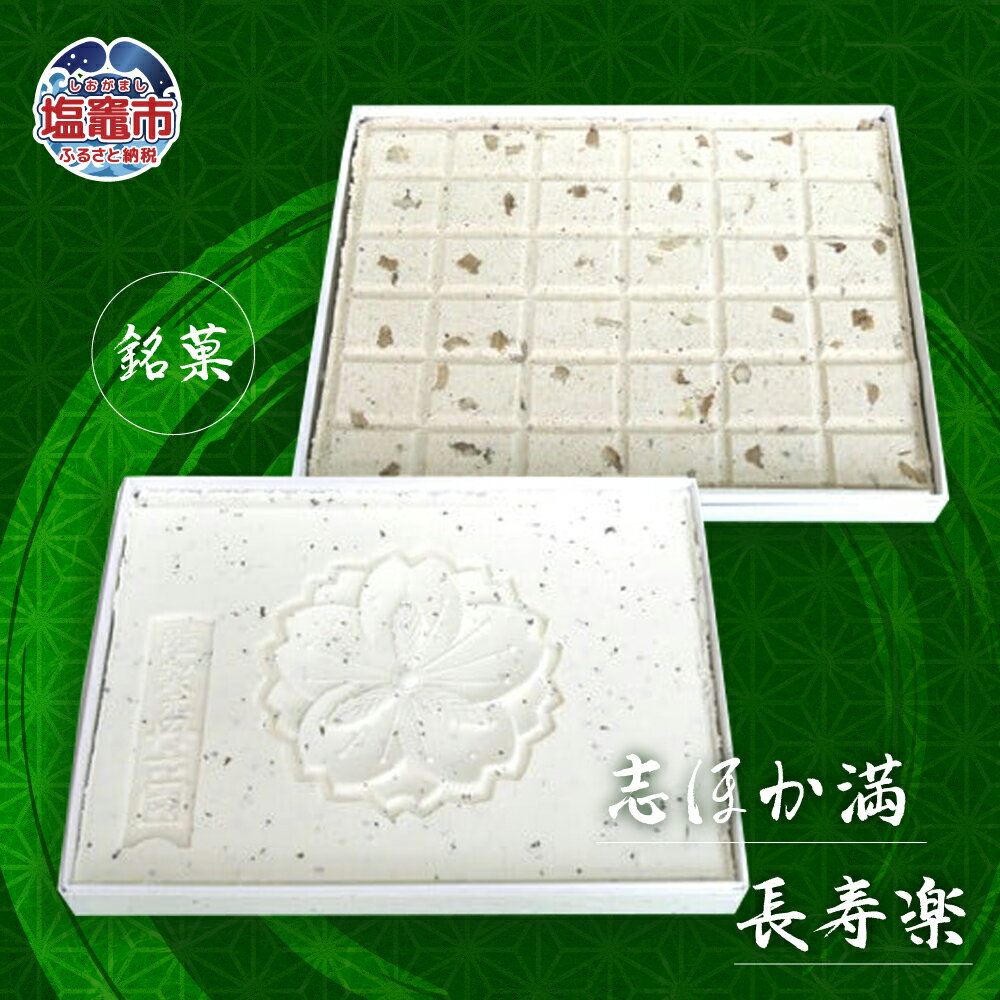 【ふるさと納税】銘菓 志ほか満・長寿楽 塩竈市 塩釜市