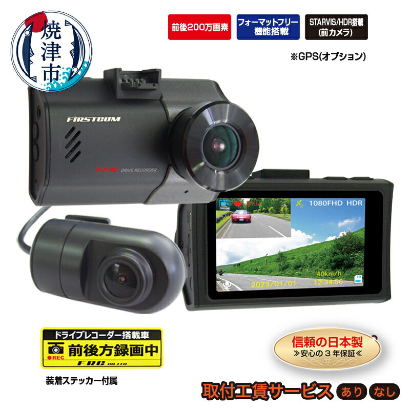 【ふるさと納税】 ドライブレコーダー カー用品 ドラレコ 焼津 2カメラ 高画質 200万画素 リアカメラ付き HDR搭載 MICROSDカード付き FC-DR226WW 選べる 取付 a42-009 a95-005