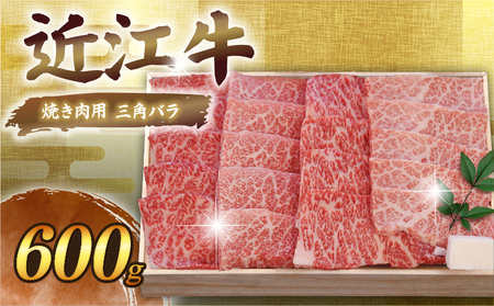 【全3回定期便】近江牛 肩ロースすき焼き 三角バラ焼肉 肩ロースしゃぶしゃぶ 各600g［AL27_X1］近江牛