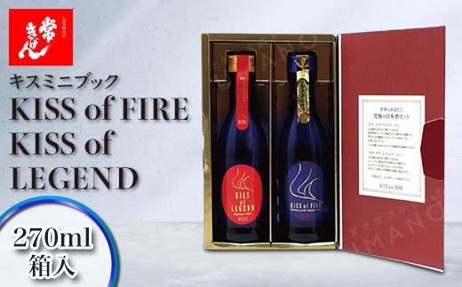 常きげん キスミニブック KISS of FIRE / KISS of LEGEND 270ml×2本入 箱入 純米大吟醸 ギフト セット 日本酒 純米 大吟醸 ご当地 地酒 酒 アルコール 鹿野酒造 F6P-2975