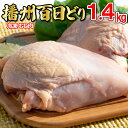 【ふるさと納税】播州百日どり 鶏肉 冷凍 小分け むね肉 1.4kg [664]