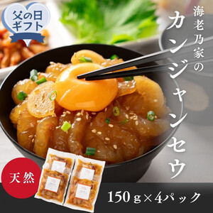 【父の日ギフト】海老乃家のカンジャンセウ(150ｇ×4P) | 父の日