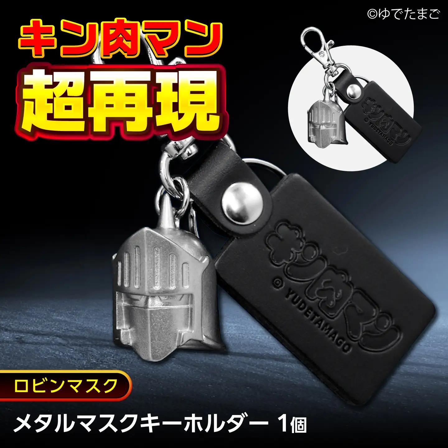 キン肉マン メタルマスクキーホルダー ロビンマスク [BACE022] キーホルダー
