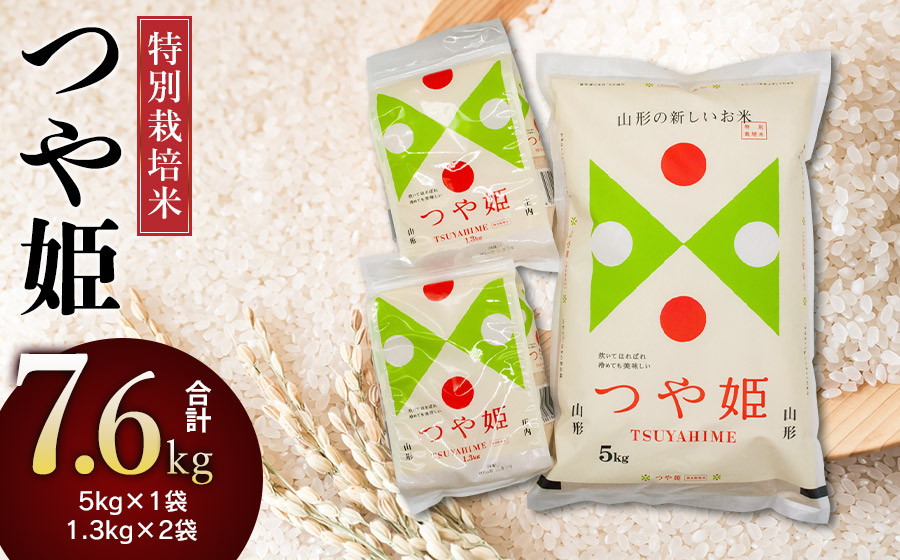 
            【令和6年産】 特別栽培米 つや姫 精米 7.6kg （5kg＋1.3kg×2袋）　山形県庄内産
          