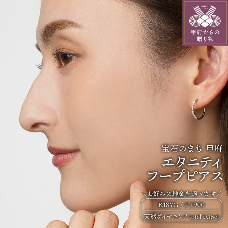 【ふるさと納税】＜ 甲府ジュエリー ＞ ピアス レディース ジュエリー アクセサリー ダイヤモンド 天然 計0.16ct 選べる地金 K18 イエローゴールド YG プラチナ エタニティ シンプル フープ 大人 おしゃれ ギフト プレゼント ジュエリーケース付 保証書付 k206-017