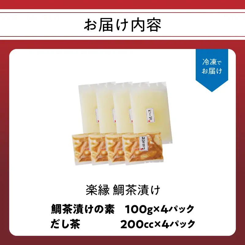 楽縁 鯛茶漬け 出汁付き 4パック ／ 鯛茶漬け【A187】