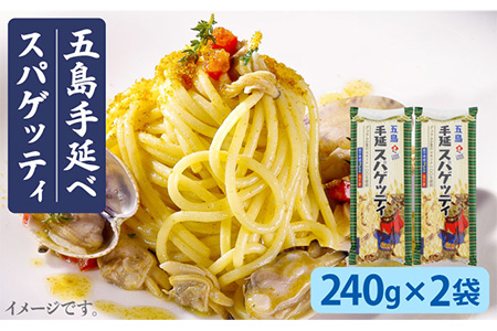 【ゆで塩不要！ 早ゆで3分】 五島手延べスパゲッティ 240g×2袋 /五島あすなろ会 うまか食品  [PAS006] パスタ パスタ パスタ パスタ パスタ パスタ
