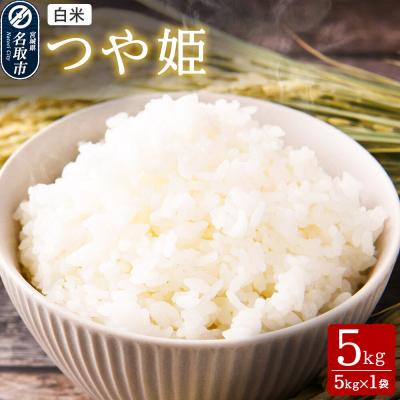 ふるさと納税 名取市 令和8年産 新米 つや姫 白米 5kg|21_mam-020501s