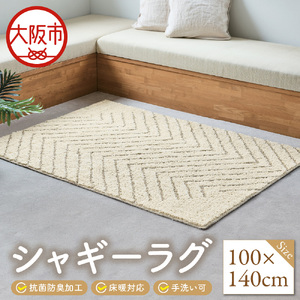 シャギーラグ　100Ｘ140cm_OS027-0042