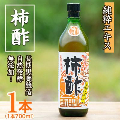 ふるさと納税 阿久根市 鹿児島県産!柿酢(700ml×1本)【柿健堂】a-12-120