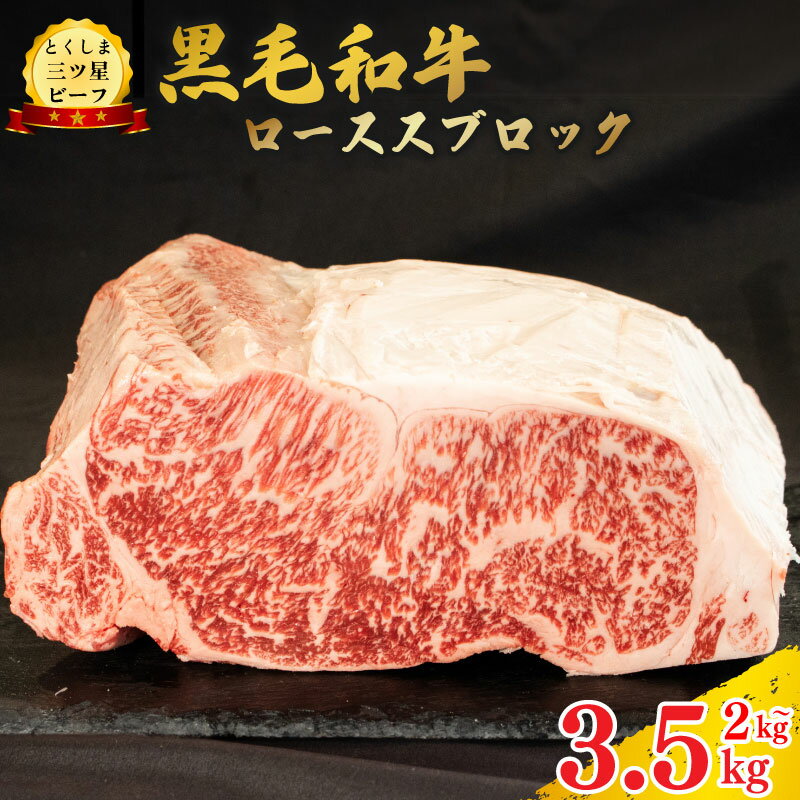 【ふるさと納税】 黒毛和牛 ロース ブロック 2kg 3.5kg 和牛 阿波牛 とくしま三つ星ビーフ 牛肉 ぎゅうにく 牛 肉 ビーフ 一貫牛 すき焼き すきやき しゃぶしゃぶ ステーキ 焼肉 ローストビーフ BBQ キャンプ お祝い 記念日 ギフト 贈答 グルメ 徳島県 阿波市 肉の藤原