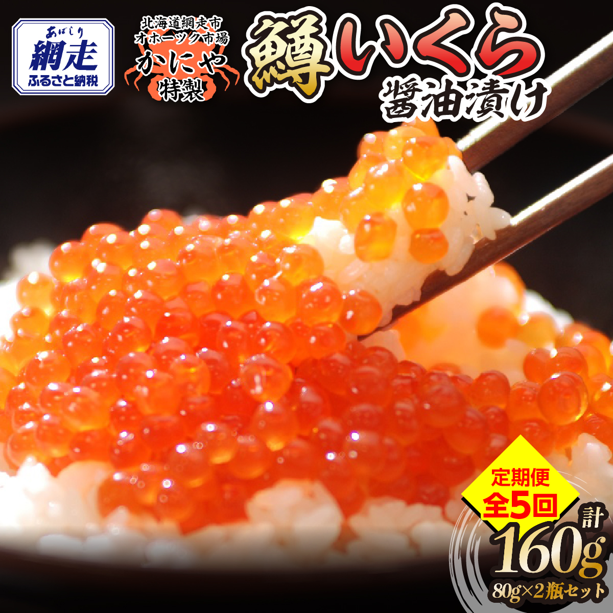 【定期便】特製鱒いくら醤油漬け80g×２瓶セット 全5回 ABAO145