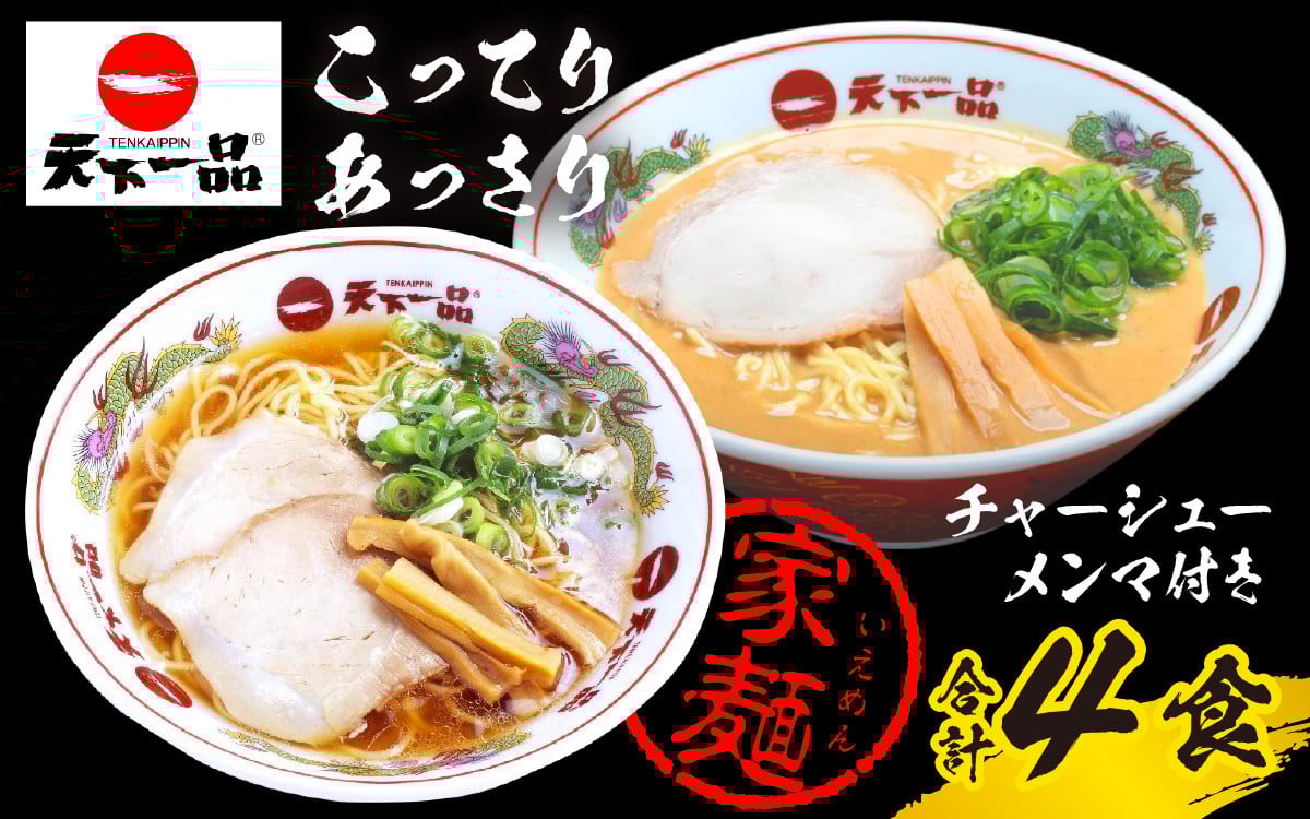 
【天下一品】家麺 ラーメン ミックス ４食セット＜チャーシュー・メンマ付き＞
