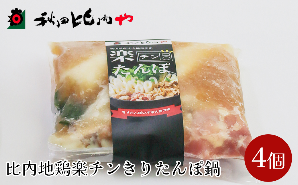 比内地鶏楽チンきりたんぽ鍋　【80P1252】