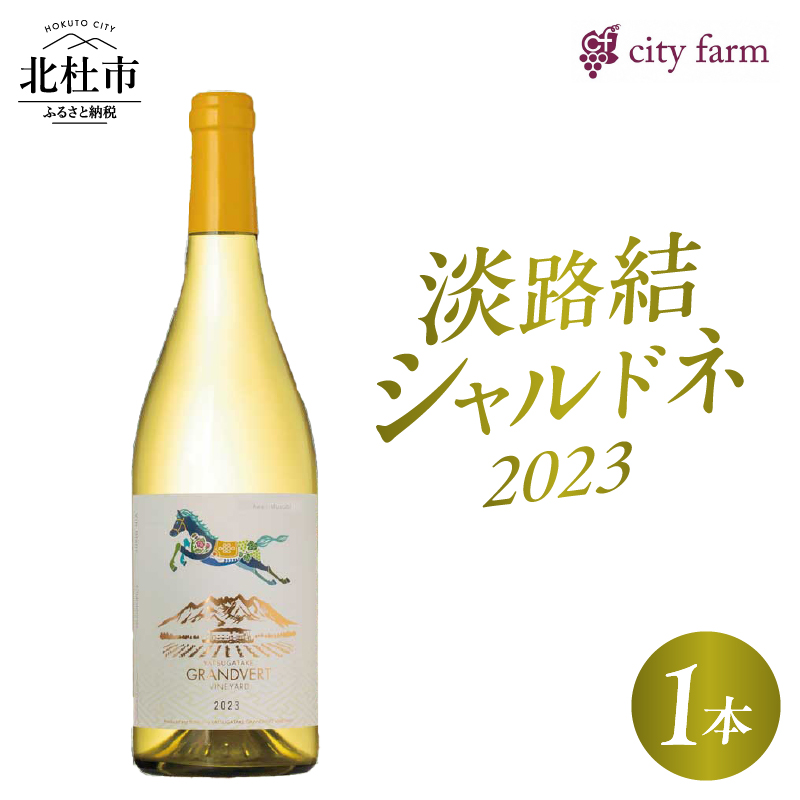 淡路結 シャルドネ 2023 1本 [h135]