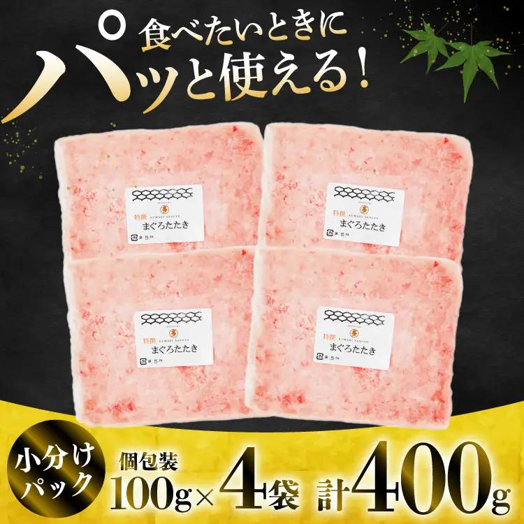 ねぎとろ 天然マグロ 計400g (100g×4p)  ねぎとろ
