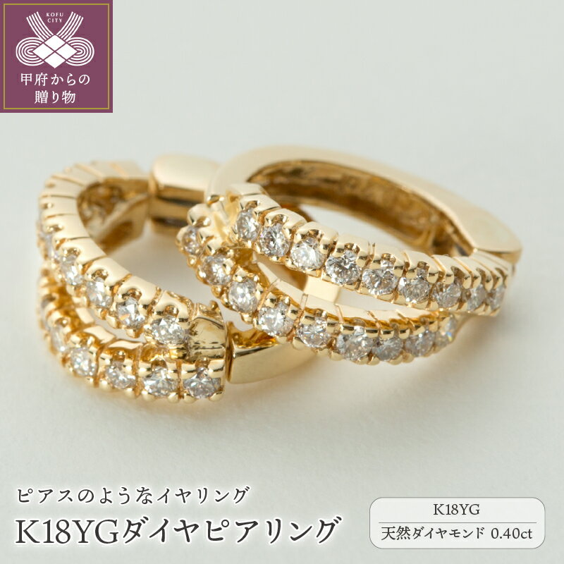 【ふるさと納税】＜ 甲府ジュエリー ＞ イヤリング ピアス ジュエリー レディース アクセサリー ダイヤモンド 0.40ct K18 YG 18金 イエローゴールド イヤーカフ ギフト プレゼント ジュエリーケース付 保証書付 k181-014