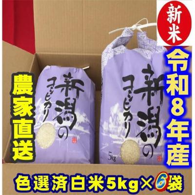 ふるさと納税 阿賀野市 【令和8年産新米】 新潟県産 「従来こしひかり」 白米 30kg(5kg×6袋)